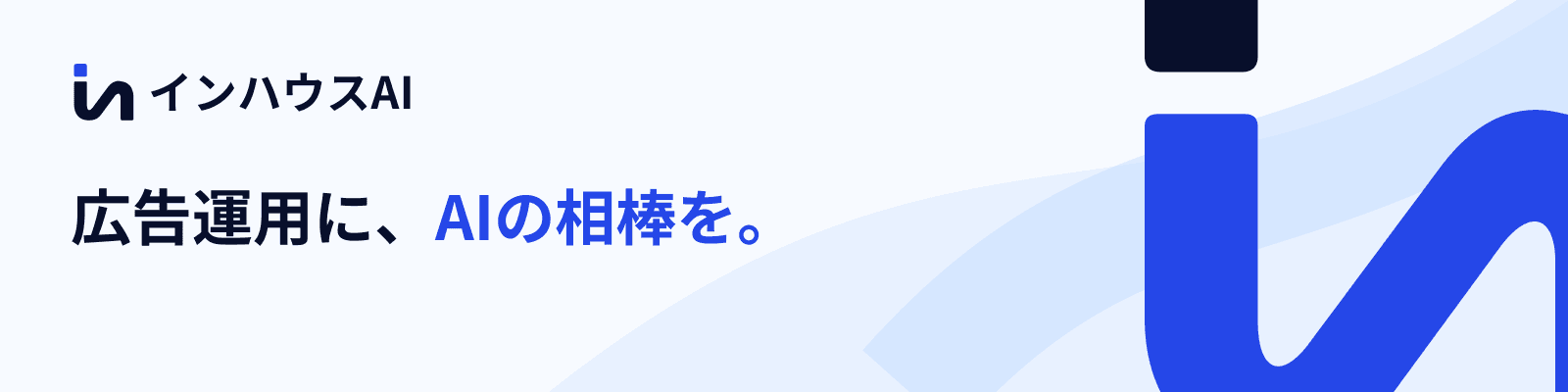 インハウスAI:広告運用に、AIの相棒を。